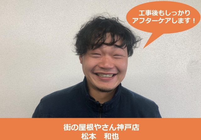 街の屋根やさん神戸店　松本